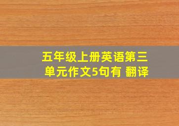 五年级上册英语第三单元作文5句有 翻译